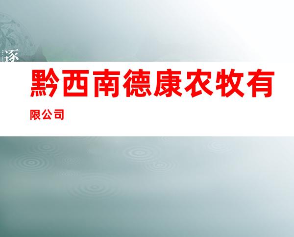 黔西南德康农牧有限公司