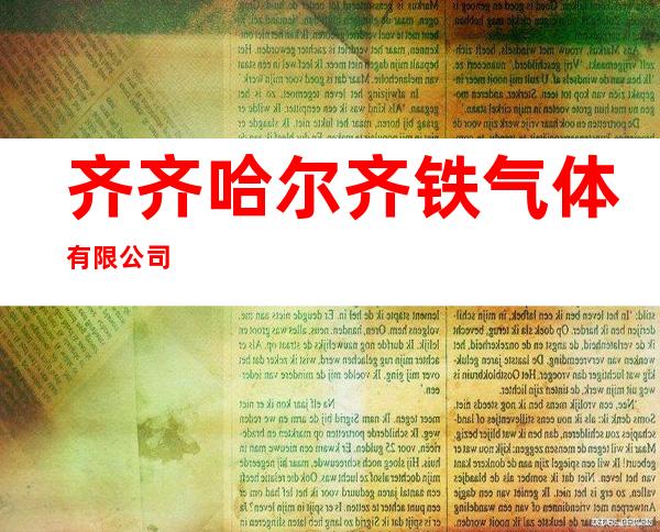 齐齐哈尔齐铁气体有限公司
